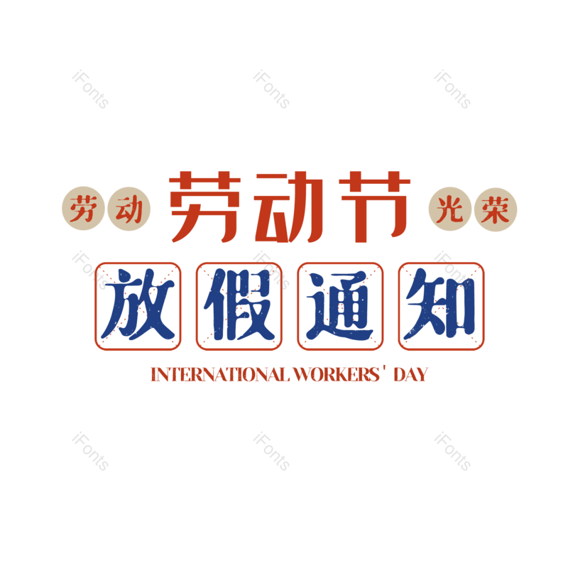 艺术字图片,复古元素,创意字PNG,简约免抠素材